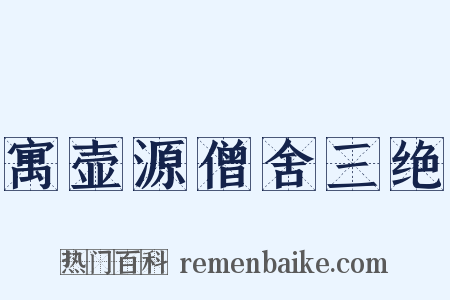 寓壶源僧舍三绝是什么意思的图片